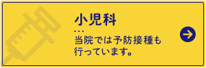 小児科