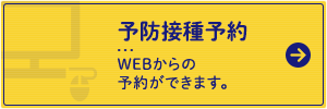 予防接種予約
